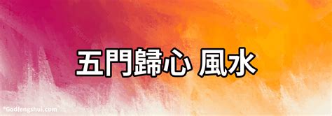 五門歸心風水化解|【品味家居．大埔太湖花園】一招化解五門歸心格局